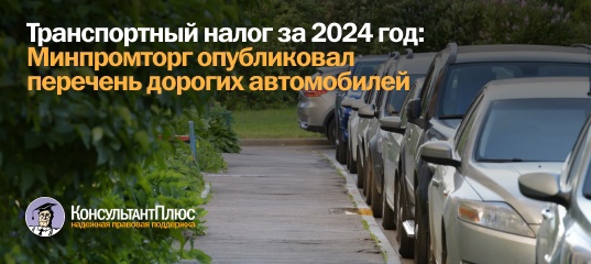 Транспортный налог за 2024 год: Минпромторг опубликовал перечень дорогих автомобилей